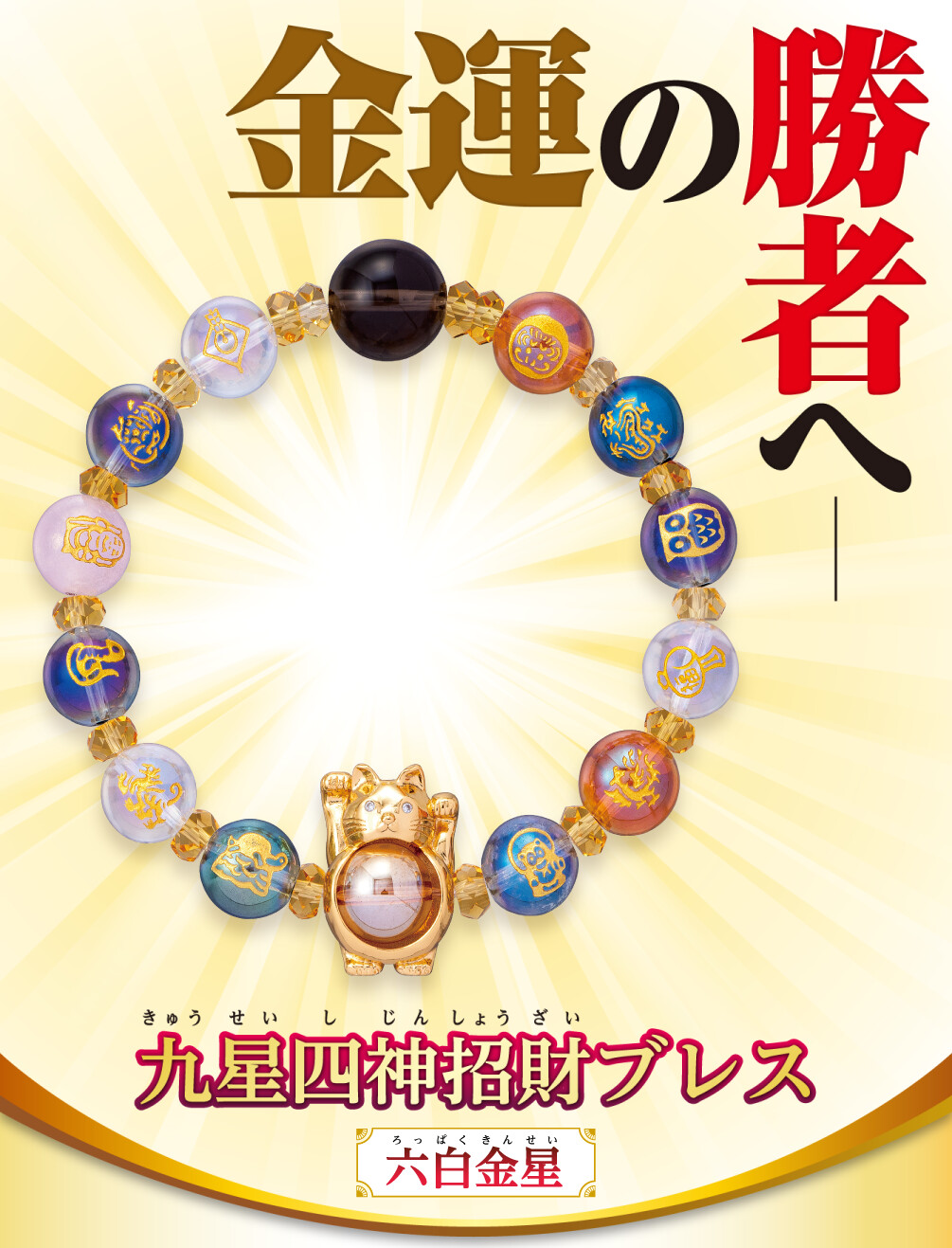 金運の勝者へ 九星四神招財ブレス 六白金星