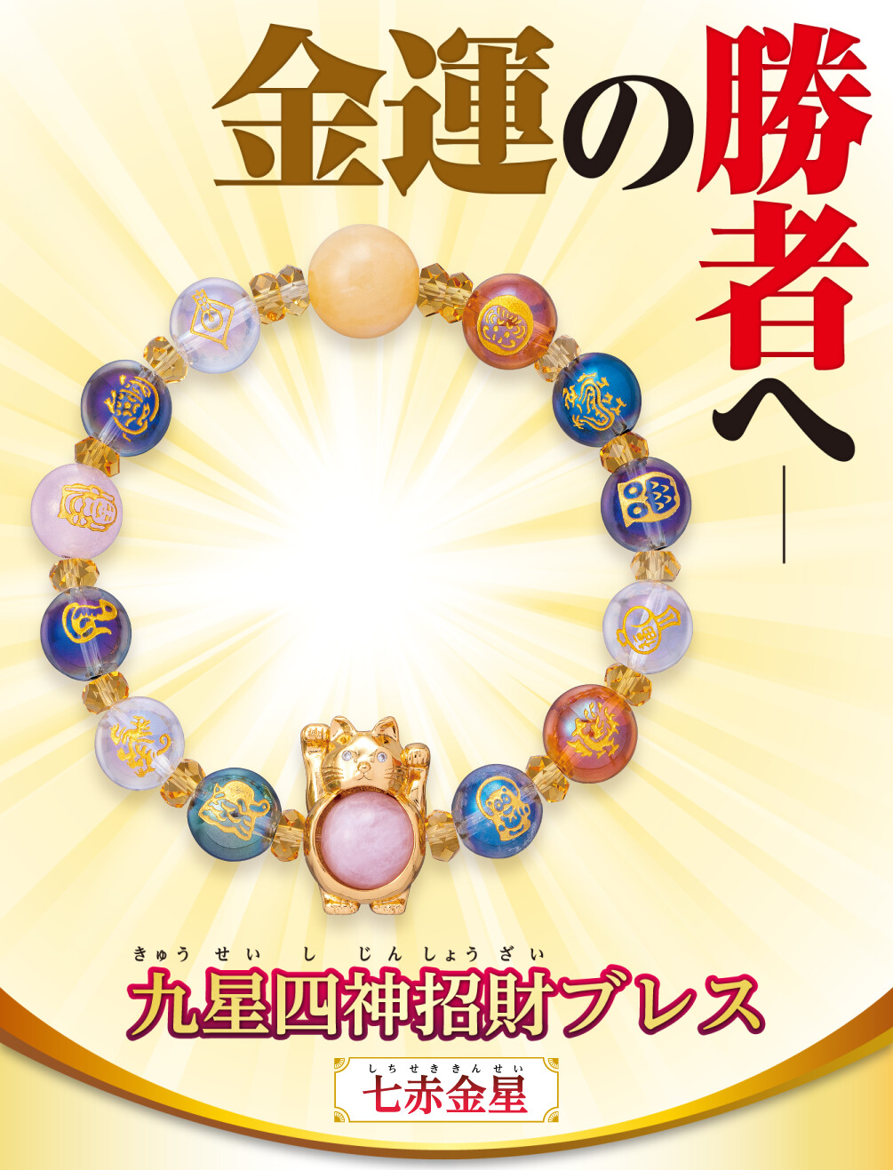 金運の勝者へ 九星四神招財ブレス 七赤金星