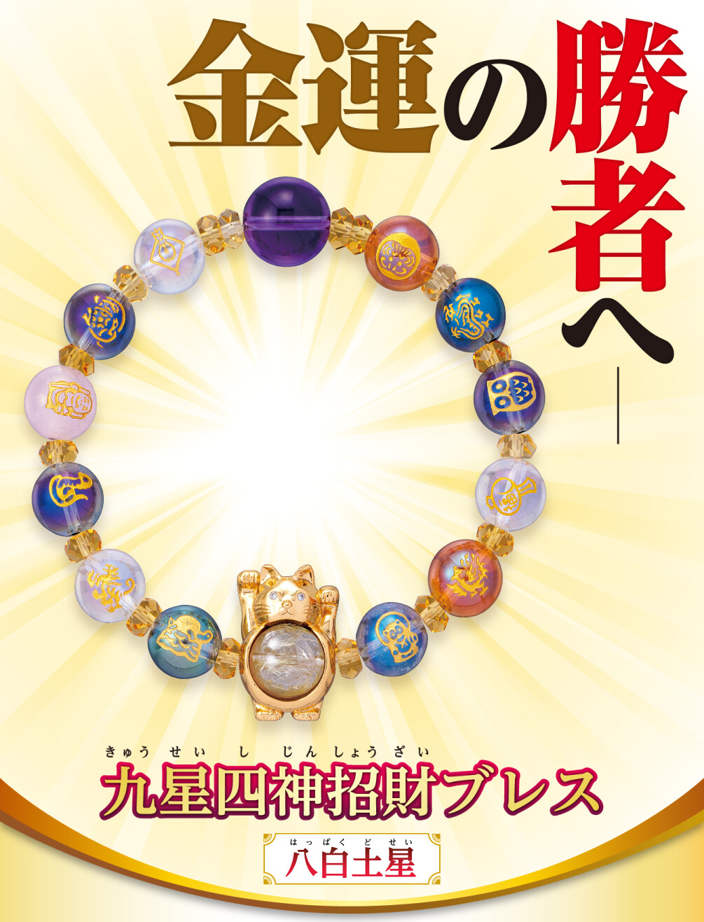 金運の勝者へ 九星四神招財ブレス 八白土星