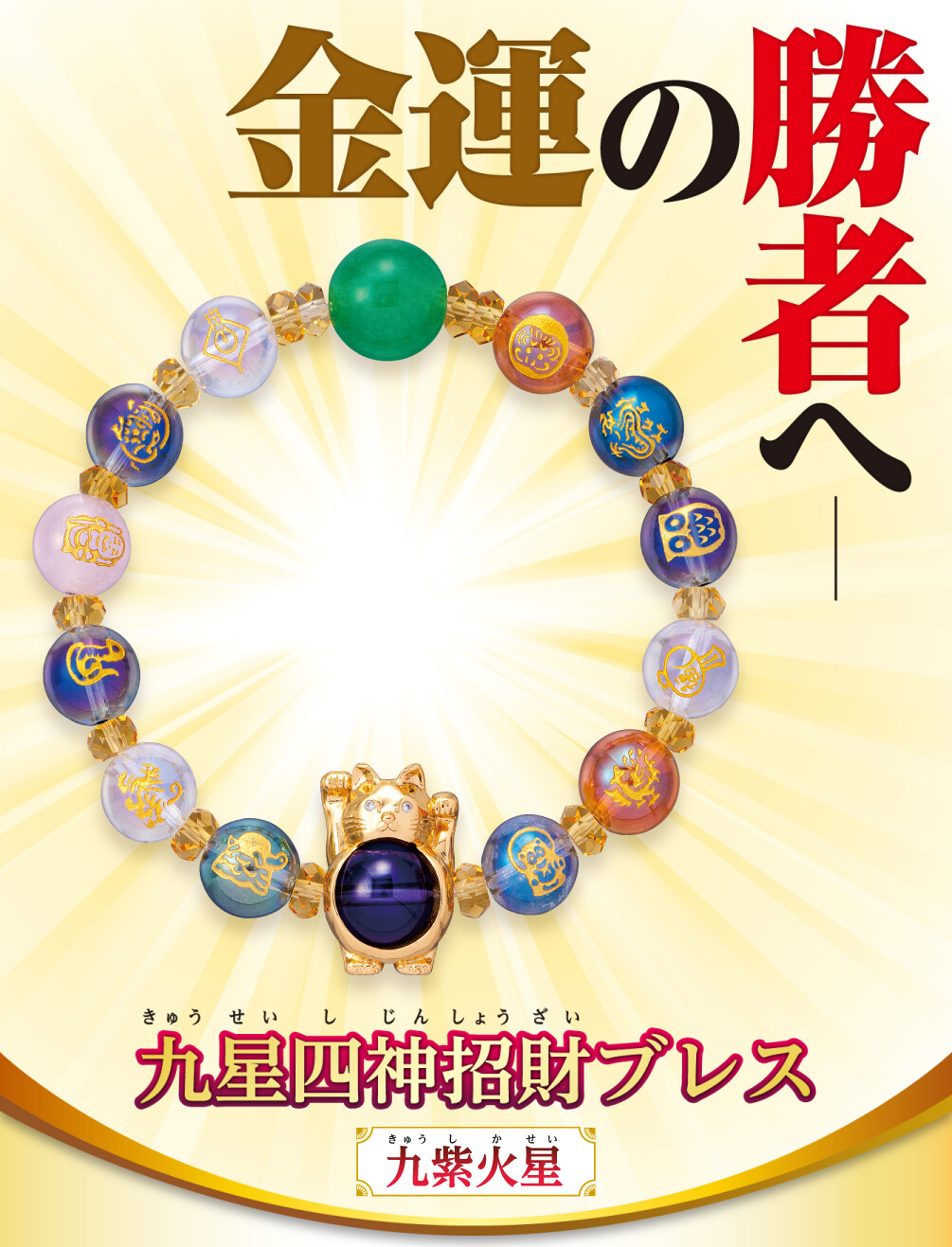 金運の勝者へ 九星四神招財ブレス 九紫火星