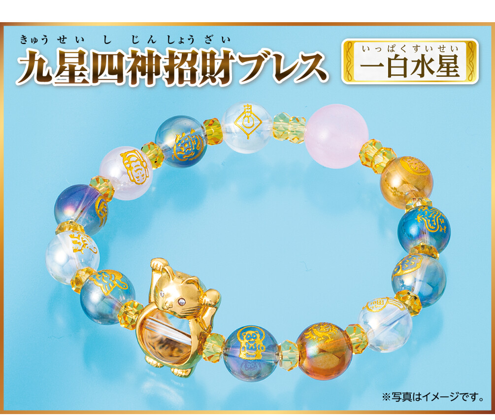 『九星四神招財ブレス 一白水星』