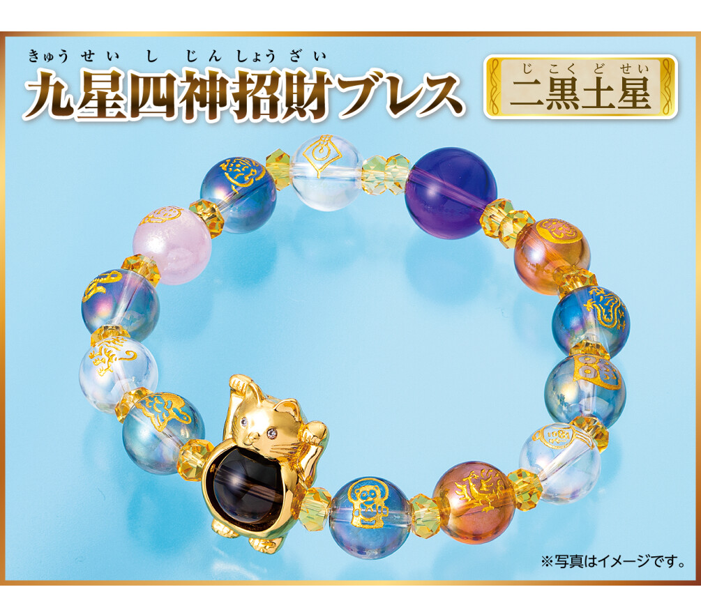 『九星四神招財ブレス 二黒土星』