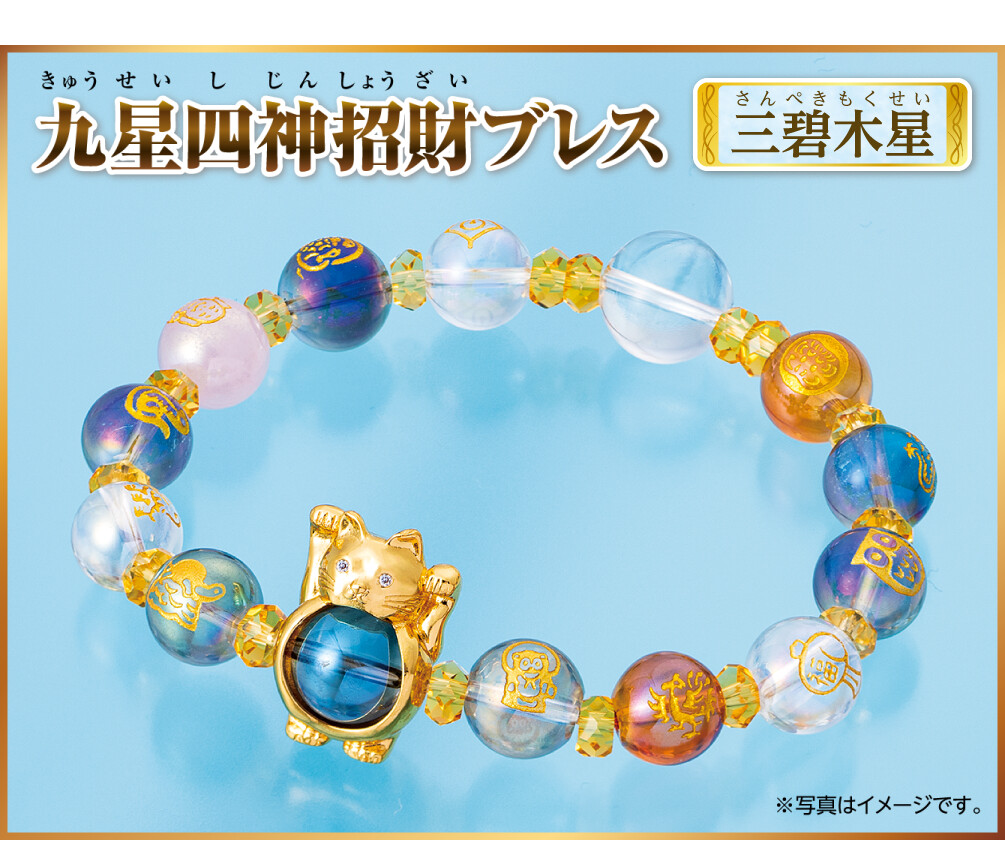 『九星四神招財ブレス 三碧木星』
