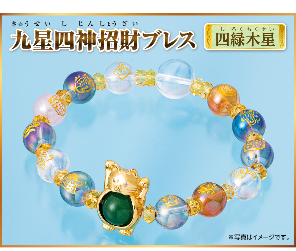 『九星四神招財ブレス 四緑木星』