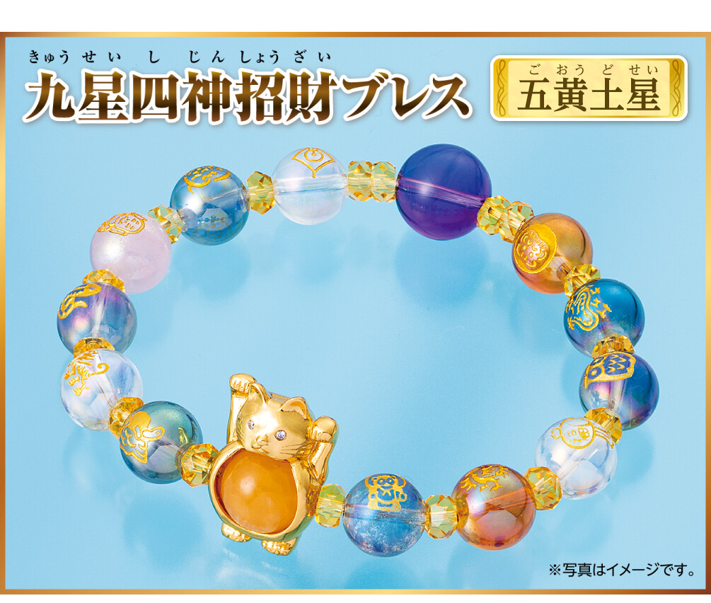 『九星四神招財ブレス 五黄土星』