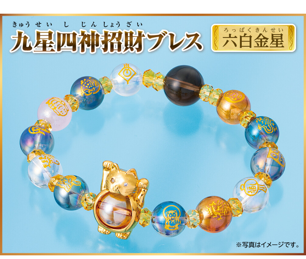 『九星四神招財ブレス 六白金星』