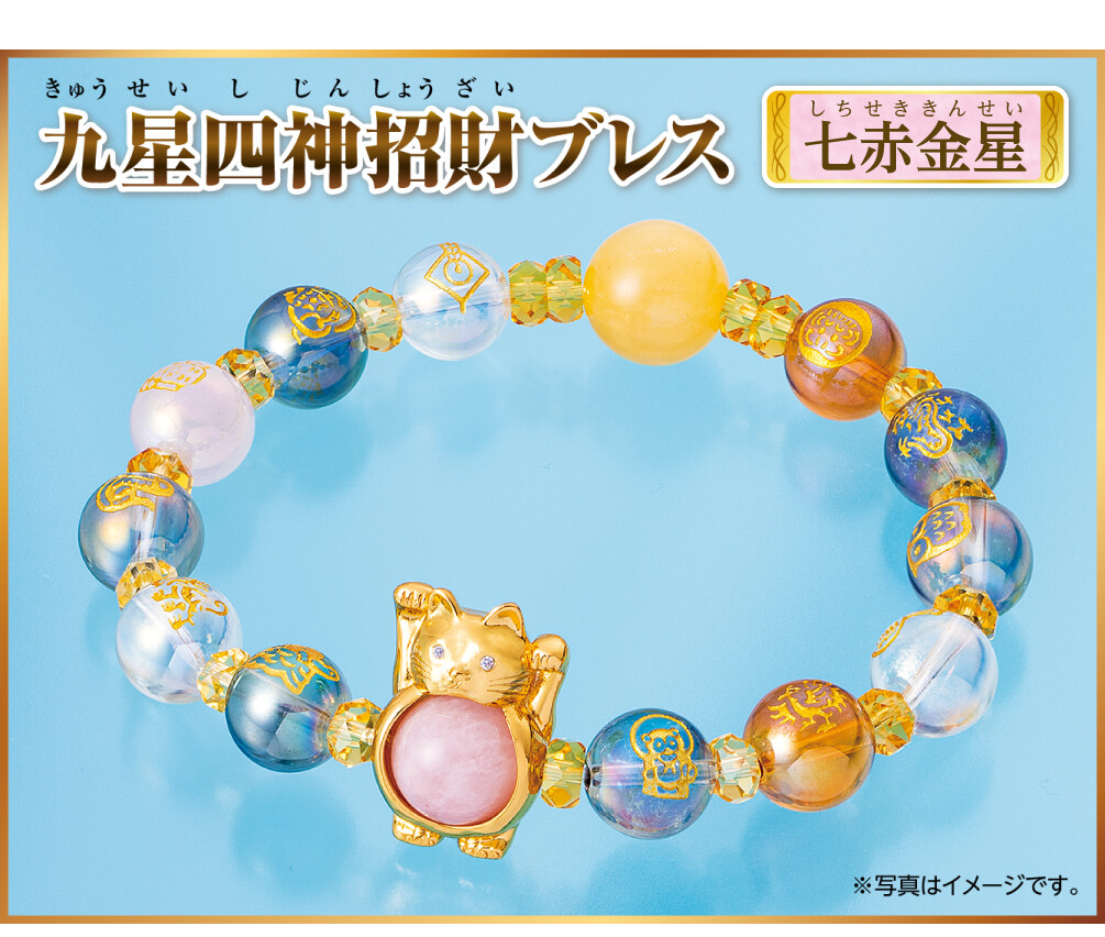 『九星四神招財ブレス 七赤金星』