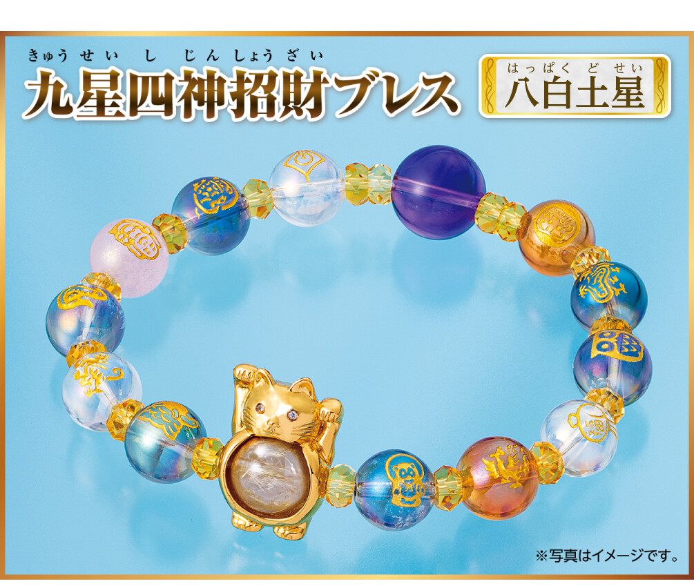 『九星四神招財ブレス 八白土星』