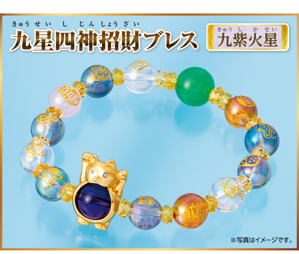 『九星四神招財ブレス 九紫火星』