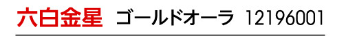九星：九星四神招財ブレス 六白金星／九星開運石：ゴールドオーラ／商品番号：12196001
