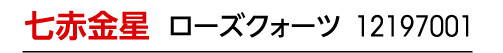 九星：九星四神招財ブレス 七赤金星／九星開運石：ローズクォーツ／商品番号：12197001