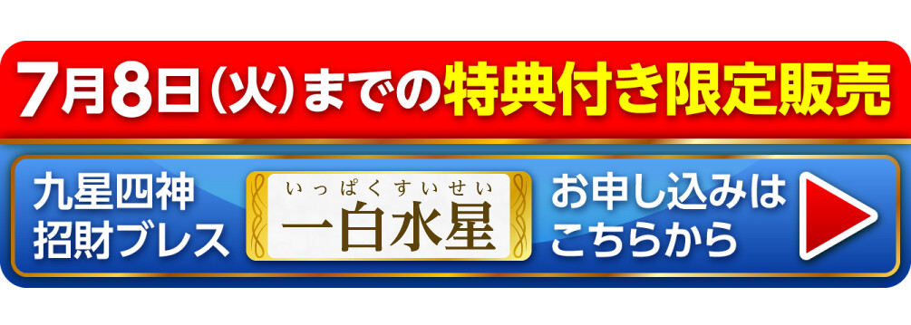 7月8日（火）までの特典付き限定販売『九星四神招財ブレス 一白水星』お申し込みはこちらから