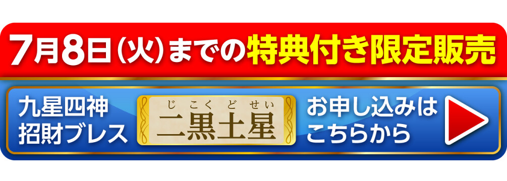 7月8日（火）までの特典付き限定販売『九星四神招財ブレス 二黒土星』お申し込みはこちらから