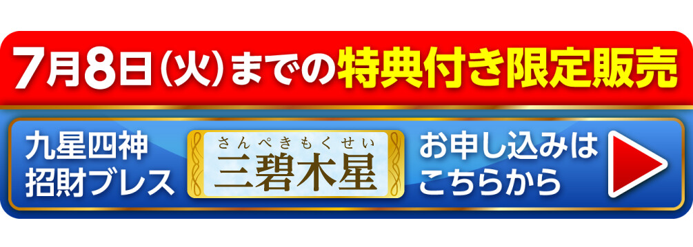 7月8日（火）までの特典付き限定販売『九星四神招財ブレス 三碧木星』お申し込みはこちらから