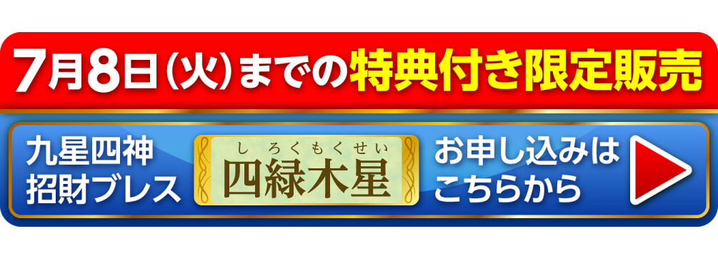 7月8日（火）までの特典付き限定販売『九星四神招財ブレス 四緑木星』お申し込みはこちらから