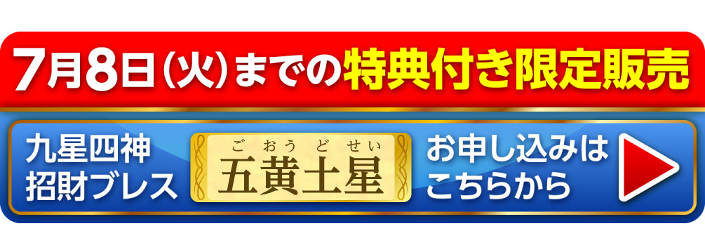7月8日（火）までの特典付き限定販売『九星四神招財ブレス 五黄土星』お申し込みはこちらから