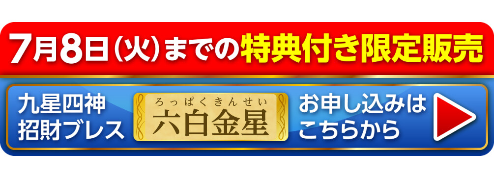 7月8日（火）までの特典付き限定販売『九星四神招財ブレス 六白金星』お申し込みはこちらから