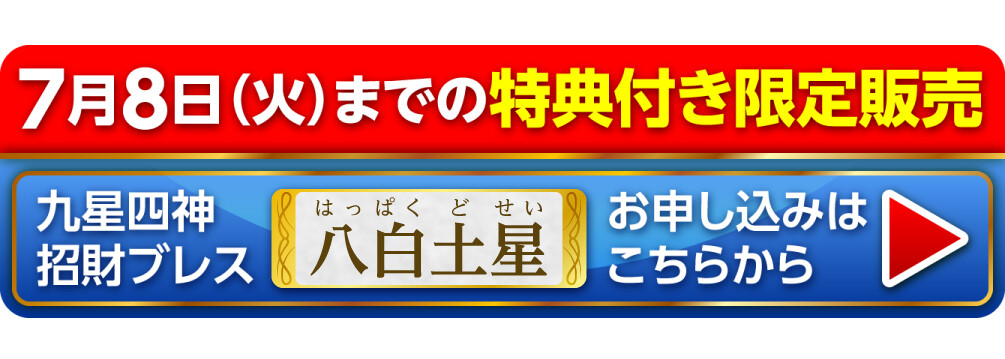 7月8日（火）までの特典付き限定販売『九星四神招財ブレス 八白土星』お申し込みはこちらから