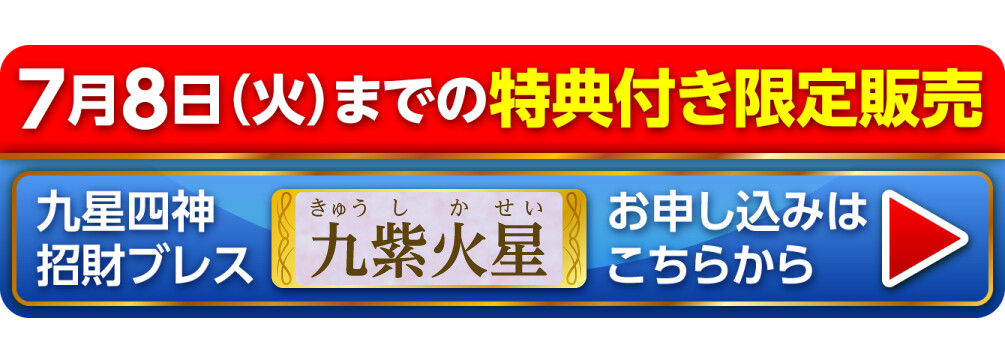 7月8日（火）までの特典付き限定販売『九星四神招財ブレス 九紫火星』お申し込みはこちらから