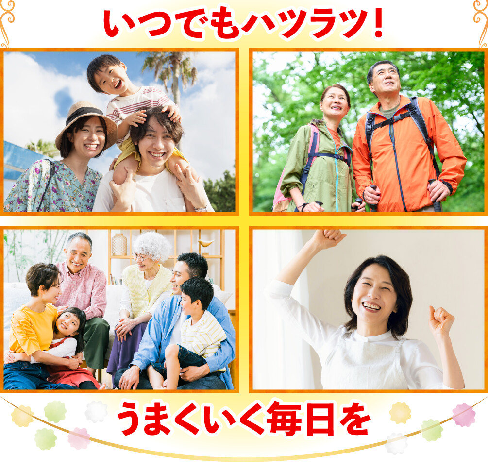 いつでもハツラツ！うまくいく毎日を