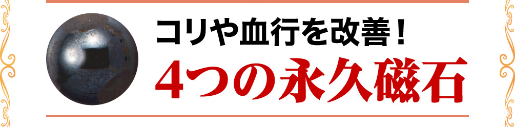 コリや血行を改善！コリや血行を改善！
