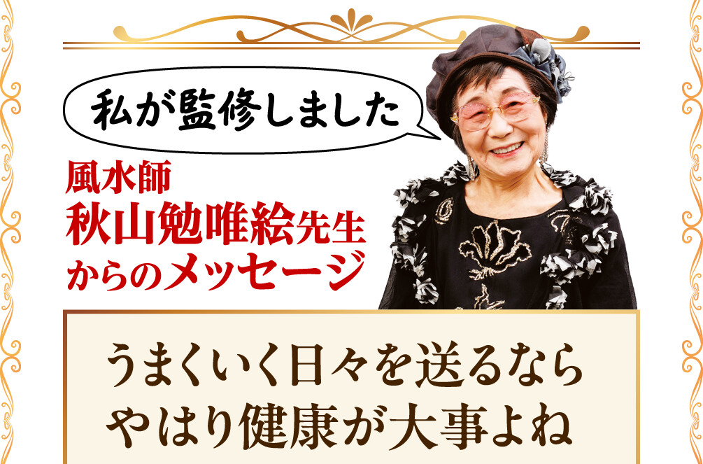 私が監修しました 風水師 秋山勉唯絵先生からのメッセージ うまくいく日々を送るならやはり健康が大事よね