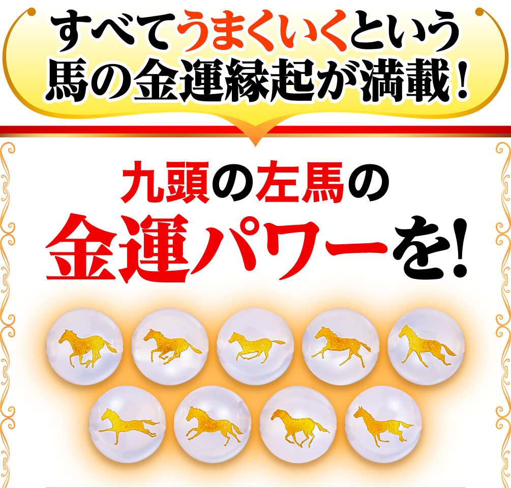 すべてうまくいくという馬の金運縁起が満載！九頭の左馬の金運パワーを！
