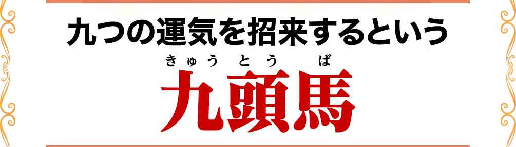 九つの運気を招来するという九頭馬