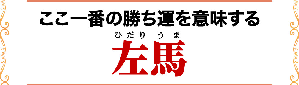 ここ一番の勝ち運を意味する左馬