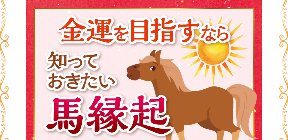金運を目指すなら知っておきたい馬縁起
