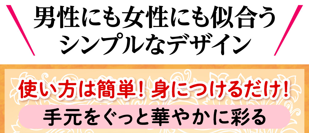 男性にも女性にも似合うシンプルなデザイン 使い方は簡単！身につけるだけ！手元をぐっと華やかに彩る