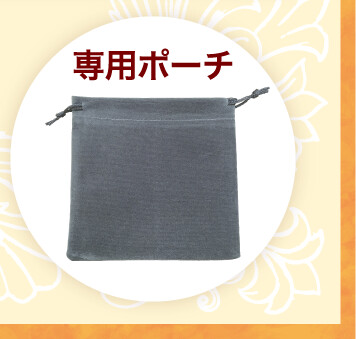 健康でうまくいく招財リング 専用ポーチ