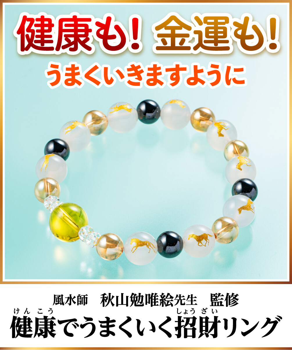 健康も!金運も!うまくいきますように 風水師 秋山勉唯絵先生監修 健康でうまくいく招財リング