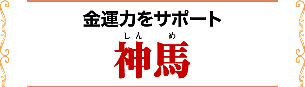 金運力をサポート 神馬