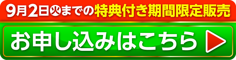 9月2日火までの特典付き期間限定販売 お申し込みはこちら