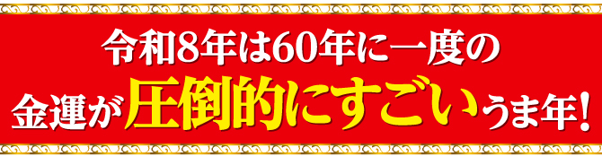 2026年は金運が圧倒的にすごいうま年