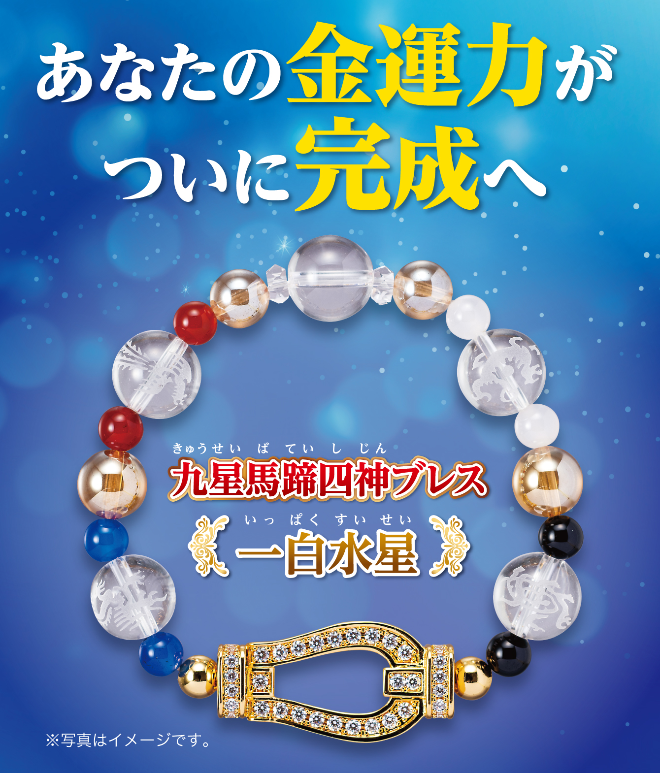 あなたの金運力がついに完成へ『九星馬蹄四神ブレス 一白水星』※写真はイメージです。