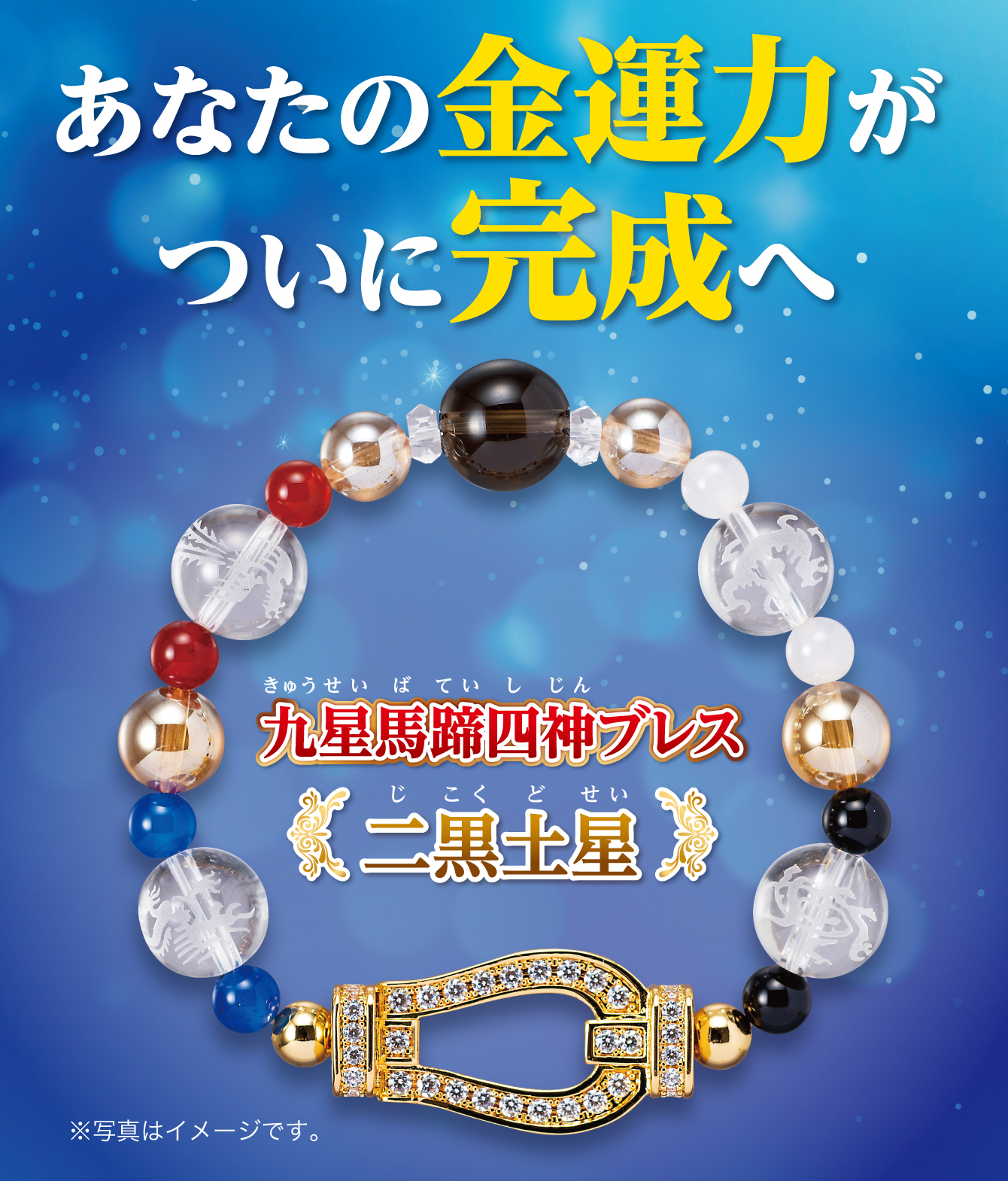 あなたの金運力がついに完成へ『九星馬蹄四神ブレス 二黒土星』※写真はイメージです。