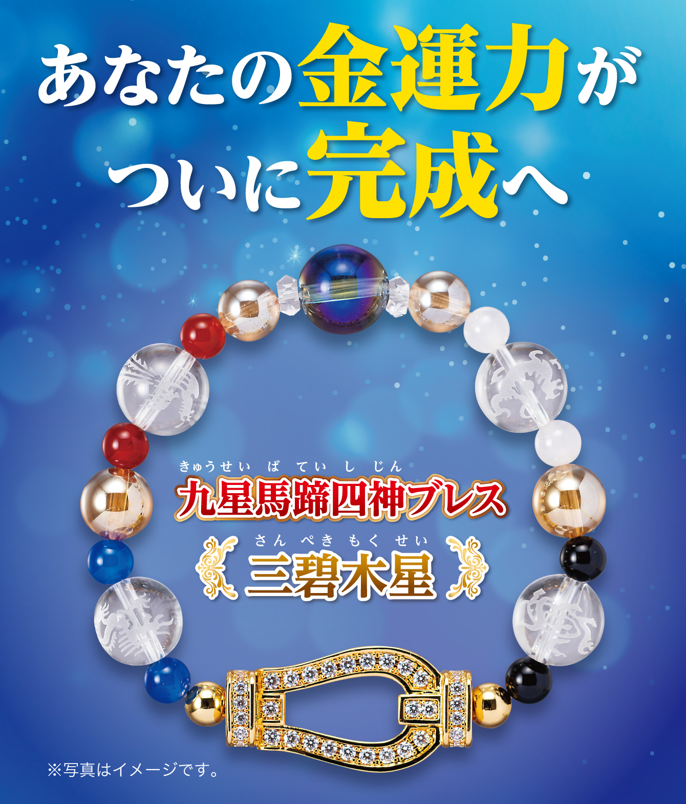 あなたの金運力がついに完成へ『九星馬蹄四神ブレス 三碧木星』※写真はイメージです。