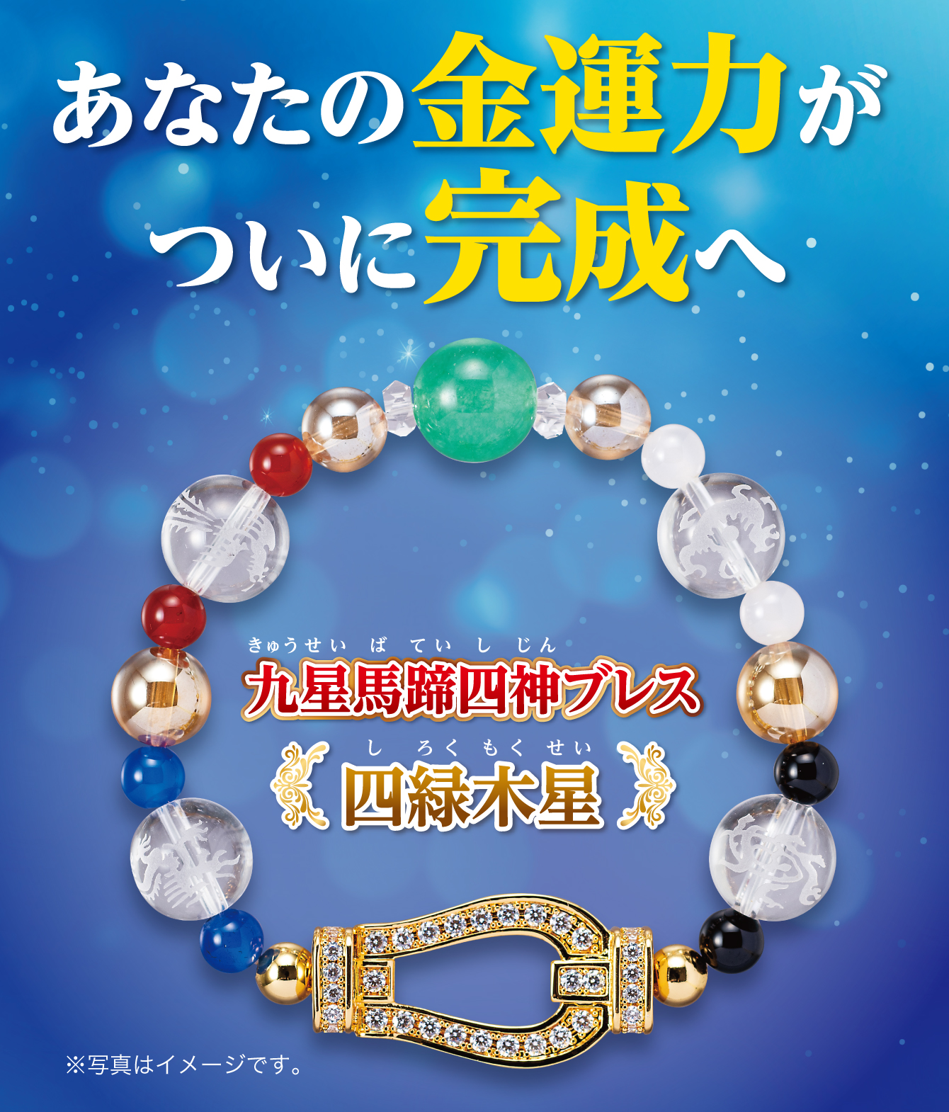 あなたの金運力がついに完成へ『九星馬蹄四神ブレス 四緑木星』※写真はイメージです。