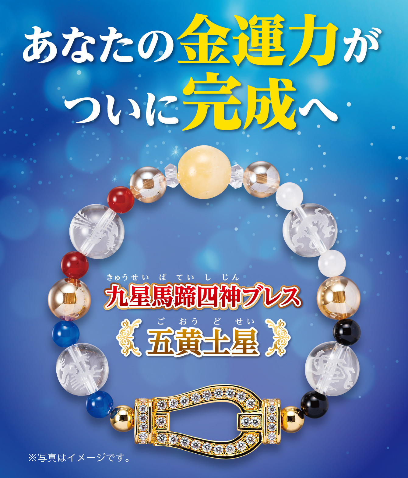 あなたの金運力がついに完成へ『九星馬蹄四神ブレス 五黄土星』※写真はイメージです。