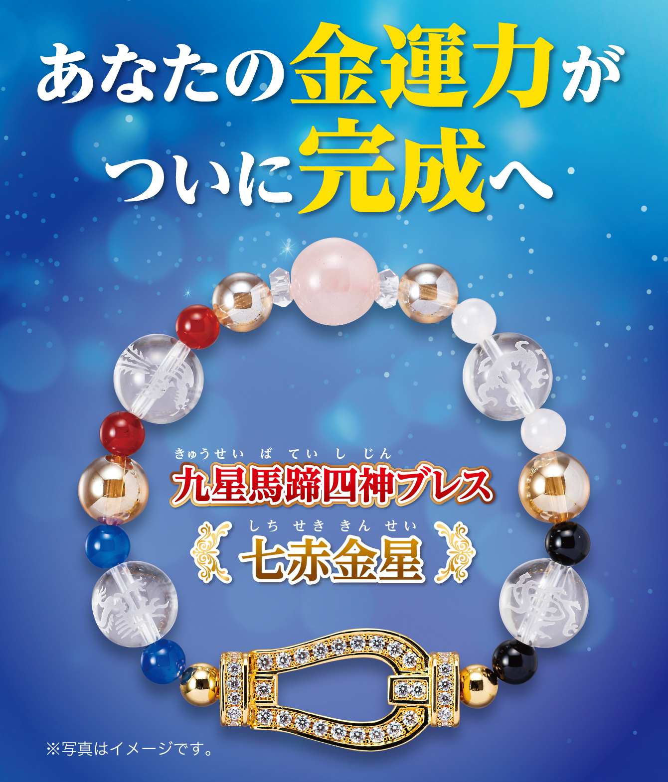 あなたの金運力がついに完成へ『九星馬蹄四神ブレス 七赤金星』※写真はイメージです。