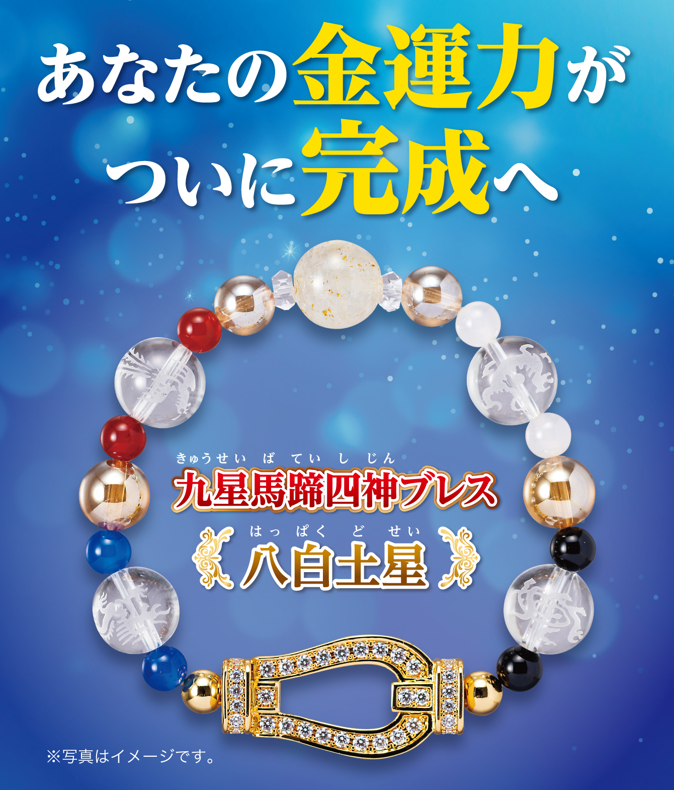 あなたの金運力がついに完成へ『九星馬蹄四神ブレス 八白土星』※写真はイメージです。