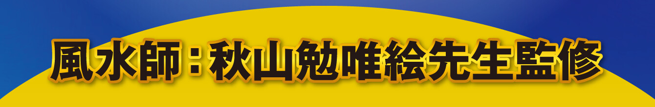 風水師：秋山勉唯絵先生監修