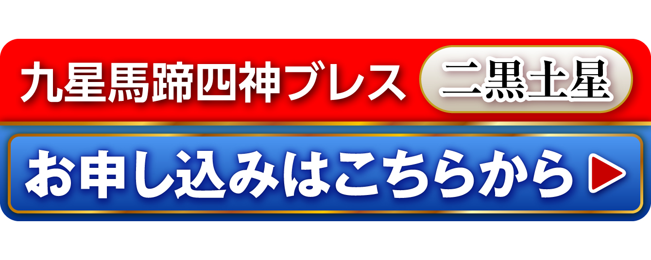 『九星馬蹄四神ブレス 二黒土星』を申し込む