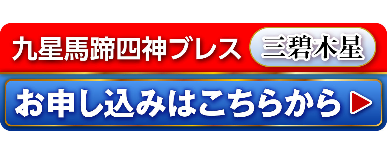 『九星馬蹄四神ブレス 三碧木星』を申し込む