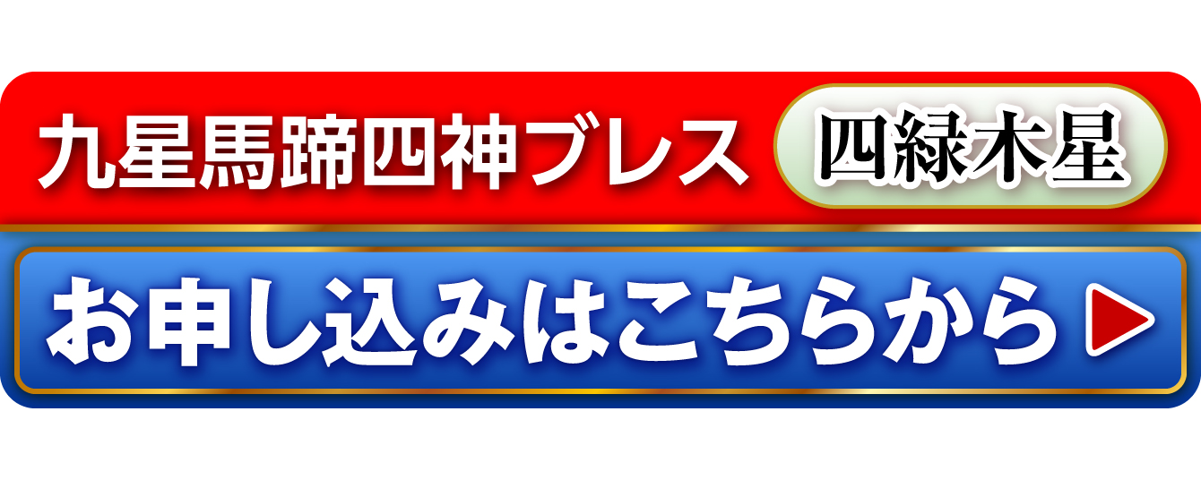 『九星馬蹄四神ブレス 四緑木星』を申し込む