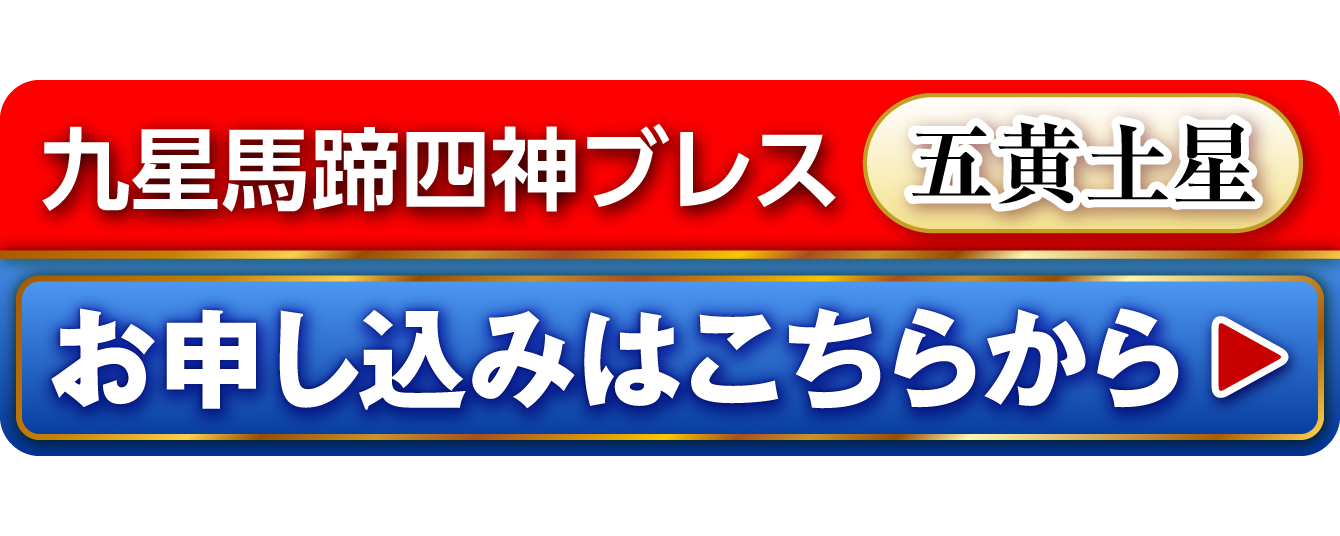 『九星馬蹄四神ブレス 五黄土星』を申し込む
