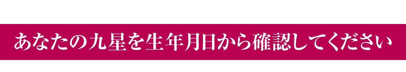 あなたの九星を生年月日から確認してください