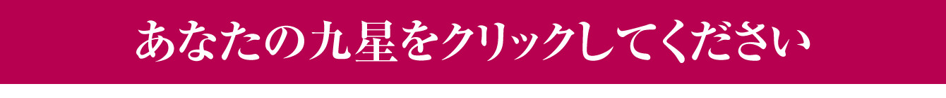 あなたの九星をクリックしてください